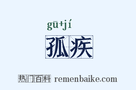 孤疾是什么意思的图片